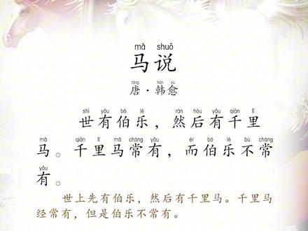《马说》 #马说 #马说韩愈 #马说朗诵 #马说文言文