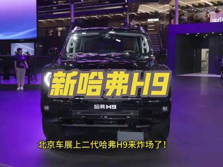 北京车展上二代哈弗H9来炸场了!2026款正式亮相还同步上市,5款车型,19.99-24.79万,基于坦克平台打造,这台硬派越野“老将”直接把性价比和实力拉满。
#哈弗H9 #哈弗汽车 #长城汽车 #抖音汽车 #都是好车