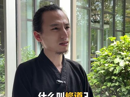 何以为道 我以何道 #武当玄明道长 #怎么修炼 #入道条件