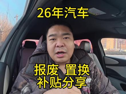 26年汽车补贴分享#26年汽车补贴 #报废补贴 #河北省汽车置换补贴 #置换补贴 #抖音汽车