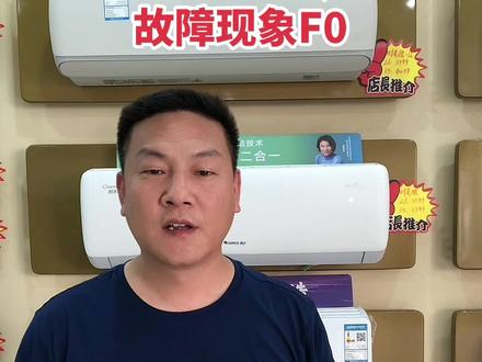 #空调 故障代码F0