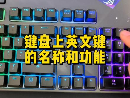 键盘上英文键叫什么名字?它们有什么功能呢? #数码科技 #电脑知识 #机械键盘