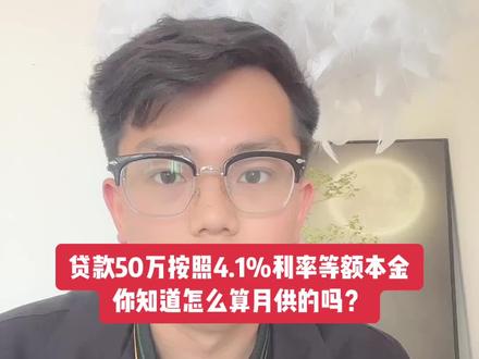 #漯河买房 #漯河看房 #漯河安家说 今天给大家科普一下,等额本金的月供是怎么算的。学会的点个赞,支持一下吧。