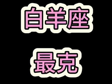 白羊座最克哪些星座?#白羊 #白羊座 #星座 #十二星座