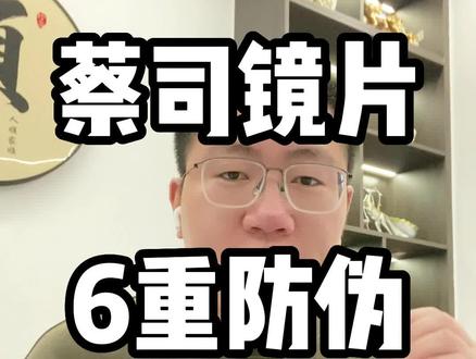 蔡司镜片6重防伪,蔡司镜片怎么辨别真假? #蔡司镜片