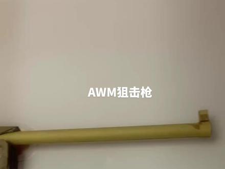 #纯手工打造抛壳枪 AWM狙击枪