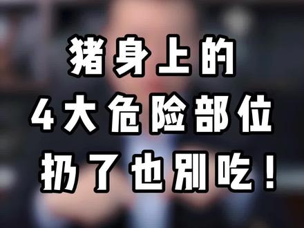 猪身上这四大部位,你可能常吃!太危险了!@抖音小助手 #食品安全 #美食 #健康饮食