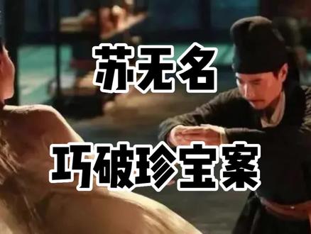 今天给大家讲讲狄仁杰的徒弟,苏无名破案的故事。#中国历史人物故事分享