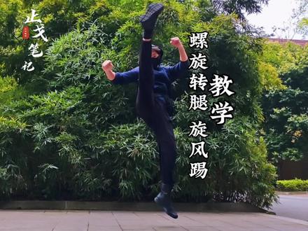 螺旋转腿 旋风踢,教学视频。 #旋风踢 #腿法 #张起灵 #青年创作者成长计划 #真实生活分享计划