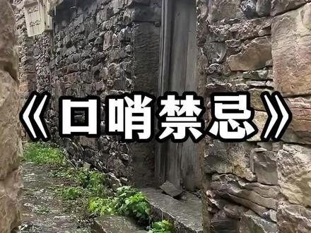 《口哨禁忌》#民间故事#奇闻异事#灵异故事#睡前故事