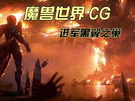 第2集:魔兽世界 CG-进军黑翼之巢
