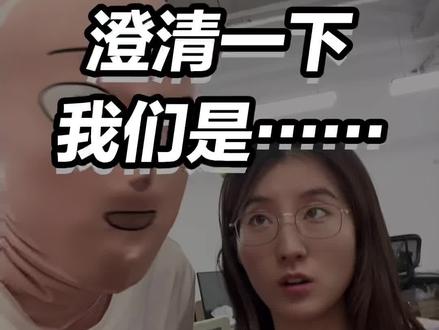 澄清一下……
#程序员 #有道无霸哥 #办公室日常