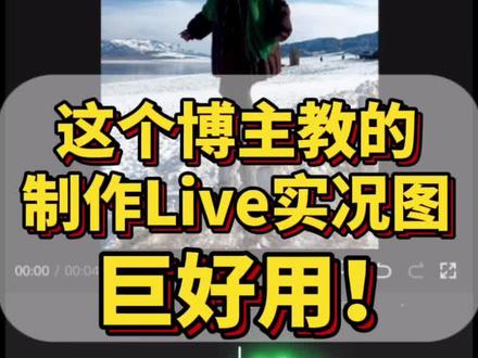 如何一分钟快速制作导出刷爆圈圈的live实况图?我教你!#剪辑教程 #vlog #实况live #2025 #手机剪辑