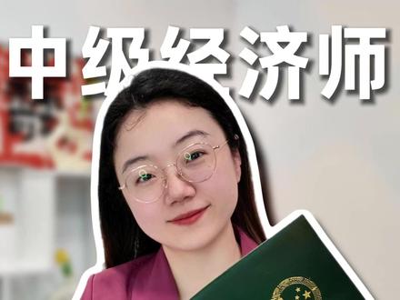 考完中级经济师,证书何时领?两分钟说清! 📍领证时间参考
① 电子证书:预计 2025年12月起
登录“中国人事考试网”查询下载,与纸质证书同等效力。
② 纸质证书:预计 2026年1月起 陆续发放
⚠️ 各地时间不同,记得关注本地通知哦!
📍电子证书下载步骤
① 进入“中国人事考试网”,点击“电子证书下载”
② 选择“持证人查询下载”并登录
③ 点击【下载】,按提示完成加注申请
⚠️ 注意:加注有效期不超过90天,提交后24小时内完成。系统最多保存3条有效加注信息。
📍 纸质证书领取方式
❶ 证书邮寄(推荐!)
成绩公布后会有 10-12个工作日 集中申请,错过可能关闭通道!
❷ 现场领取
一般需带本人身份证原件,部分省市需准考证、学历证明等,建议提前查清要求。
祝大家早日拿证,前途闪闪发光🌟#中级经济师 #中级经济师吴凡 #中级经济师考试