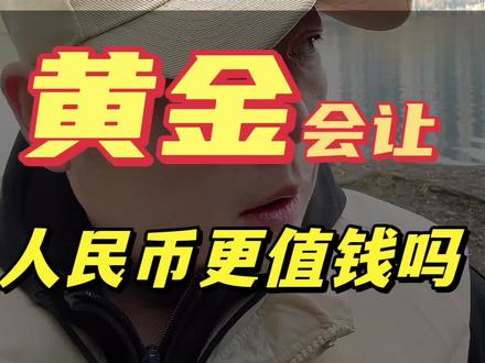 黄金锚定人民币,会让你的人民币更值钱吗?#黄金#人民币#白银#香港#离岸人民币