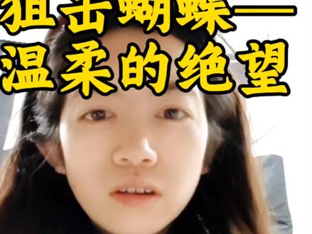 看完《狙击蝴蝶》,像是心里下了一场不会停的雪🥹#狙击蝴蝶#情感共鸣 #扎心现实#岑矜李雾
