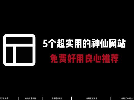 分享5个良心网站,免费又实用,赶紧收藏!