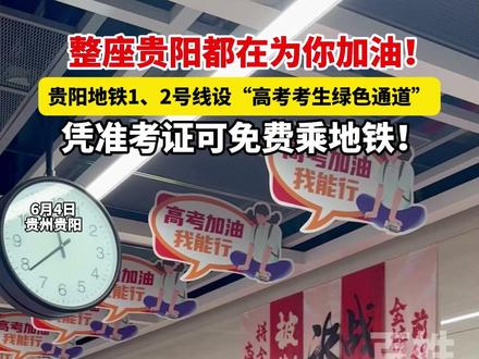 整座贵阳都在为你加油!贵阳地铁1、2号线设“高考考生绿色通道”,凭准考证可免费乘地铁#贵州dou知道#高考#2025高考