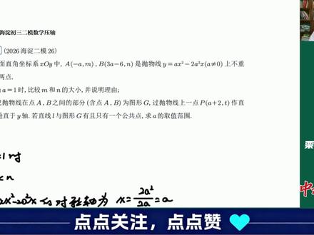 2026海淀初三二模函数压轴 本题对二次函数考查的内核不变,数形结合确定点在函数图像上的位置是关键#北京 #海淀 #初三 #数学 #中考