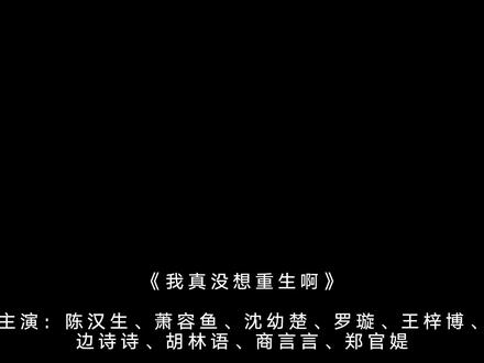 “他们的故事已经结束了” #我真没想重生啊 #谢幕