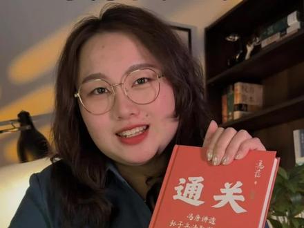 0317|混了多年还没起色?冯唐《通关》教你破局!顺着人性做事、逆着人性做人,少走10年弯路,普通人也能稳稳成事。#冯唐通关 #成事心法 #职场破局 #自我提升 #干货分享