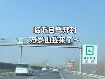 说走就走的旅程!你一定要来一次万岁山!#万岁山武侠城#春节心动之旅 #自驾