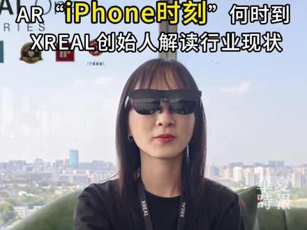 AR的“iPhone时刻”何时到来? AR行业正站在爆发前夜,却始终没能迎来“iPhone时刻”。近日,在国内“AR四小龙”之一的XREAL发布新品之际,其创始人兼CEO徐驰从价格、生态、形态三方面剖析了当前AR产业的发展难处,直言行业应多点长期主义的思维。