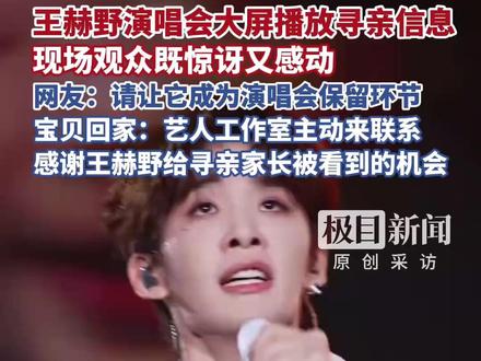 王赫野演唱会大屏播放寻亲信息,现场观众既惊讶又感动,网友:请让它成为演唱会保留环节,宝贝回家:艺人工作室主动来联系,感谢王赫野给寻亲家长被看到的机会(原创采访)