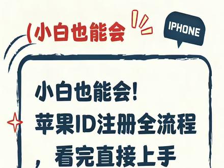 #ios技能 #apple iPhone注册苹果ID精简版详细教程出炉了~~#手机使用技巧