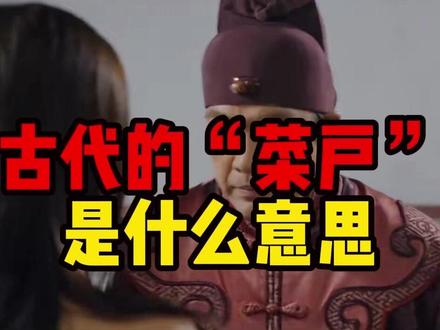 古代的“菜户”是什么意思 #科普