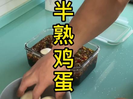 最近很火的酱半熟鸡蛋教程来了#拍摄不易点颗小爱心鼓励一下
