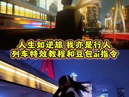 人生如逆旅我亦是行人列车转场特效教程和豆包ai指令来啦#豆包ai
#豆包P图已经nextlevel了#人生如逆旅我亦是行人 #豆包P图4.0#转场
人生如逆旅我亦是行人转场特效 人生如逆旅转场教程 人生如逆旅 人生如逆旅dj 人生如逆旅教程 人生如逆旅歌曲 人生如逆旅的文案 人生如逆旅转场 高铁模型 人生如逆旅音乐推荐 人生如逆旅图片素材 人生如逆旅文案 人生如逆旅背景图 人生如逆旅bgm 人生如逆旅我亦是行人 人生如逆旅的含义 人生如逆旅我亦是行人转场 人生如逆旅ai指令 人生如逆旅ai制作方法 人生如逆旅朋友圈文案 人生转场文案素材 豆包ai指令 豆包p图指令 人生如逆旅转场教程口令 人生如逆旅详细指令 人生如逆旅转场豆包 人生如逆旅剪辑教程 人生如逆旅视频 人生如逆旅变装 人生如逆旅的教程 ai特效教程