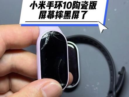 小米手环10陶瓷版屏幕摔碎漏液黑屏,更换屏幕成功修复#小米手环10#爆屏修复#全国寄修 #展宁数码寄快修