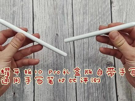 荣耀平板10 Pro礼盒版自带手写笔和通用手写笔对比评测 荣耀平板10 Pro礼盒版自带手写笔和通用手写笔对比评测#荣耀平板 #荣耀手写笔
