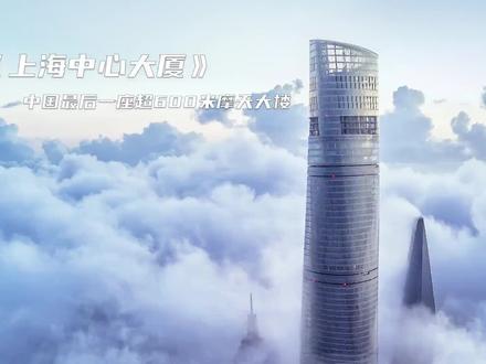 上海中心大厦建造全过程