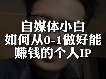 自媒体小白如何从0-1做好一个能赚钱的个人IP#普通人做自媒体 #创作者中心 #创作灵感 #自媒体干货