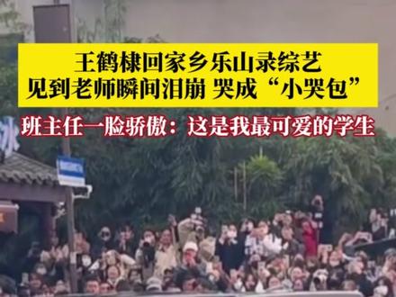 王鹤棣回家乡乐山录综艺,回到母校见到老师的瞬间哭成“小哭包”,与老师紧紧相拥!还偶遇班主任,班主任一脸骄傲:这是我最可爱的学生!王鹤棣调侃:现在是您最可爱的学生了?#王鹤棣回乐山 #王鹤棣 #王鹤棣见到老师瞬间哭成小哭包