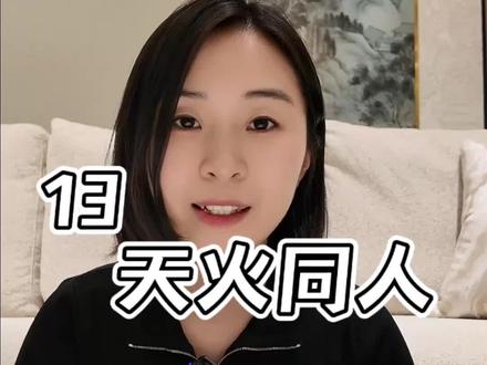 天火同人,否的处境,可以同人打破。 #国学文化 #易经文化