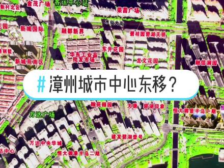 #漳州房产 #城市规划 #漳州龙文 #漳州房地产 漳州城市中心东移看是尘埃落定,欢迎大家评论区讨论讨论。