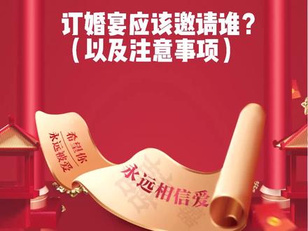 订婚宴应该邀请谁及注意事项?#订婚 #结婚