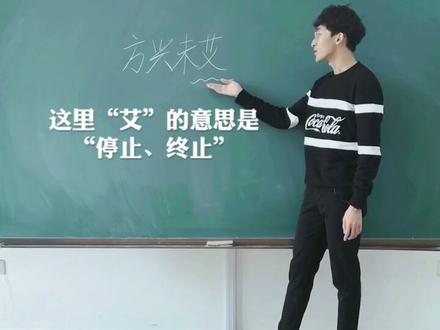 “方兴未艾”的“艾”是什么意思?#人人都是知识分享官