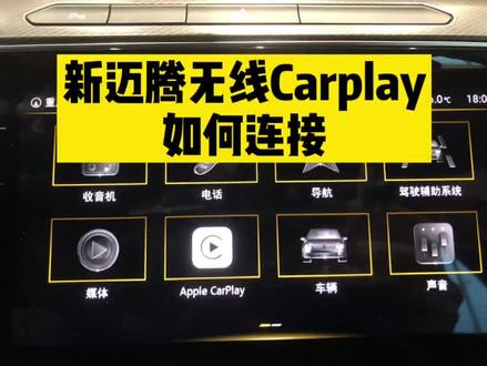 #迈腾 #大众 #厉害了我的车 #一汽大众 无线carplay怎么连接