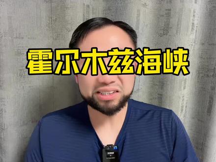 霍尔木兹海峡,到底是被封了,还是没船愿意过去#中东#霍尔木兹海峡#船舶 #思维