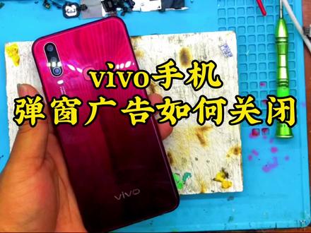 vivo手机弹窗广告如何关闭 #修手机 #手机爆屏修复 #换屏 #手机换电池