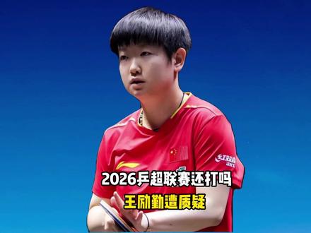 2026乒超联赛还打吗?王励勤遭质疑!孙颖莎或加盟北京八喜 #2026乒超联赛还打吗? #王励勤遭质疑 #孙颖莎或加盟北京
