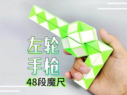 48段魔尺教程变左轮手枪,折法简单易学 #百变魔尺 #开发大脑 #专注力培养 #逻辑思维 #动手动脑