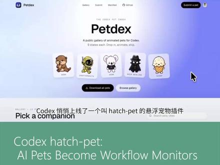 Codex 悄悄上线了一个叫 hatch-pet 的悬浮宠物插件,本质不是装饰,而是可视化任务监控。你可以一句话生成自己的 AI 宠物,把它固定在桌面角落。之后 Codex 在后台跑代码、渲染或长任务时,宠物会自动切换状态动作,直接显示运行进度。过去你需要反复切窗口确认,现在变成“扫一眼”就知道任务有没有完成。变化不大,但它把异步工作流真正做进了桌面层。
#Codex #HatchPet #OpenAI #AI编程 #异步工作流 #桌面助手 #任务监控 #AI工具
