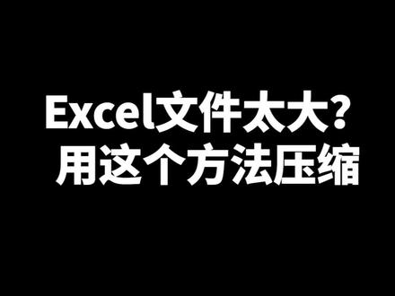 Excel文件太大?用这个办法压缩!#excel