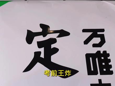 中考没啥难的!万维yyds,定心卷yyds,同学们,冲啊,记住,一定要按中考时间做哈 #万唯中考 #中考
