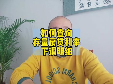 如何查询存量房贷利率下调明细#9月25日存量房贷利率下调 #利率下调 #老百姓关心的话题 #存量房贷利率今起下调
